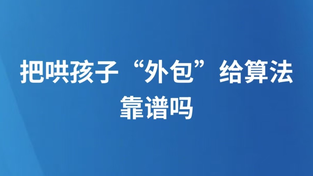把哄孩子“外包”给算法，靠谱吗