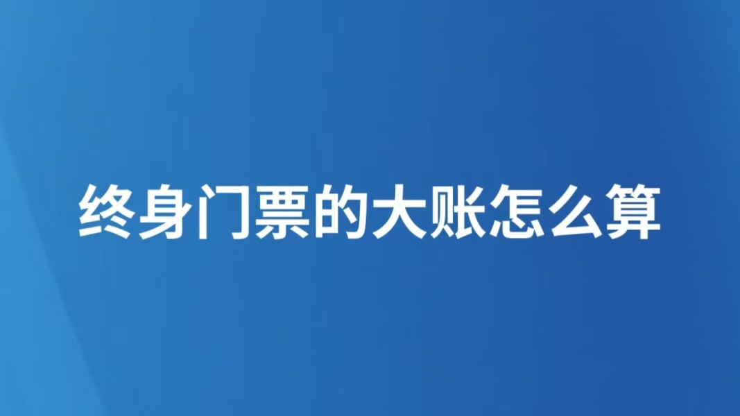 终身门票的大账怎么算