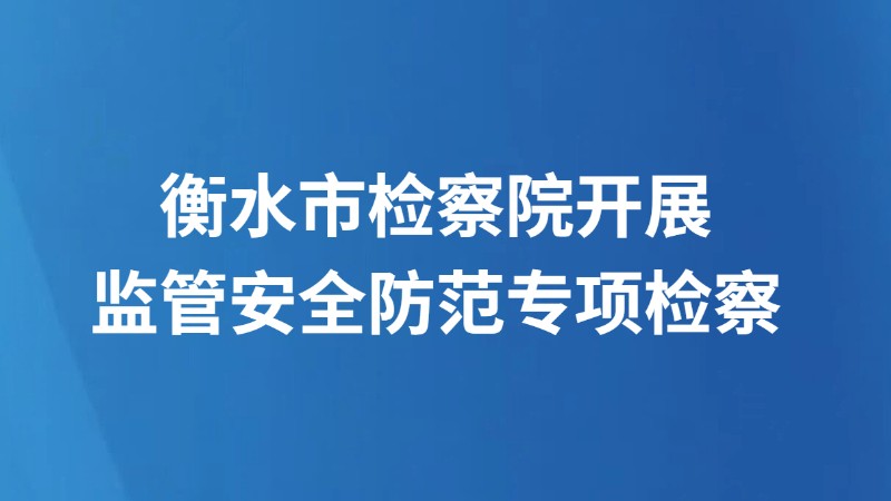 衡水市检察院开展监管安全防范专项检察
