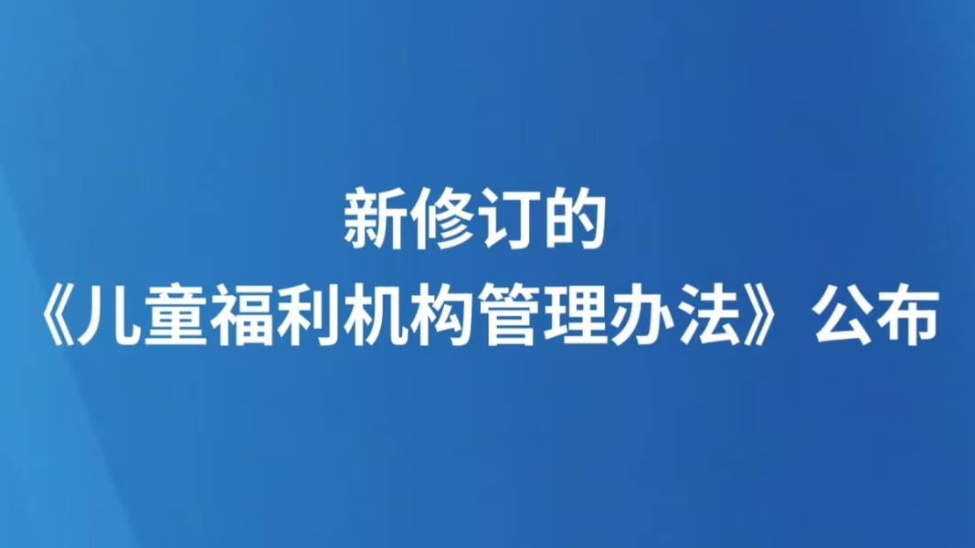新修订的《儿童福利机构管理办法》公布