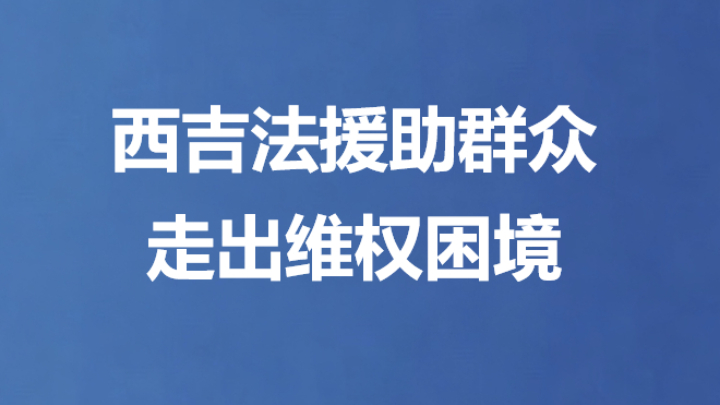 西吉法援助群众走出维权困境
