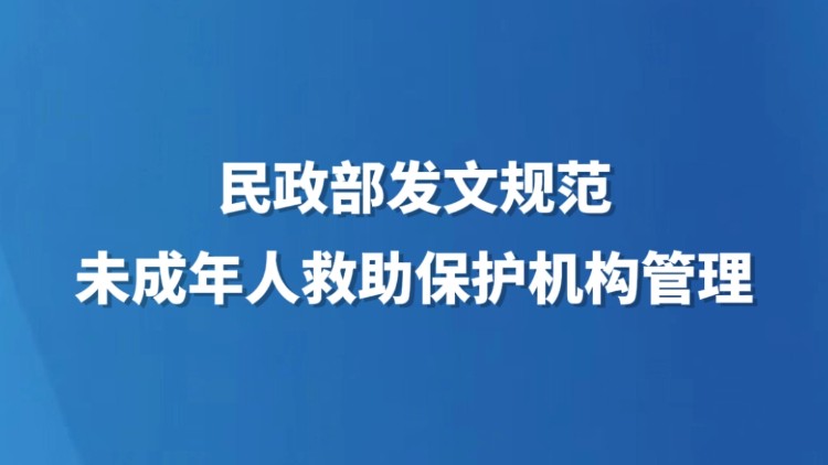 民政部发文规范未成年人救助保护机构管理