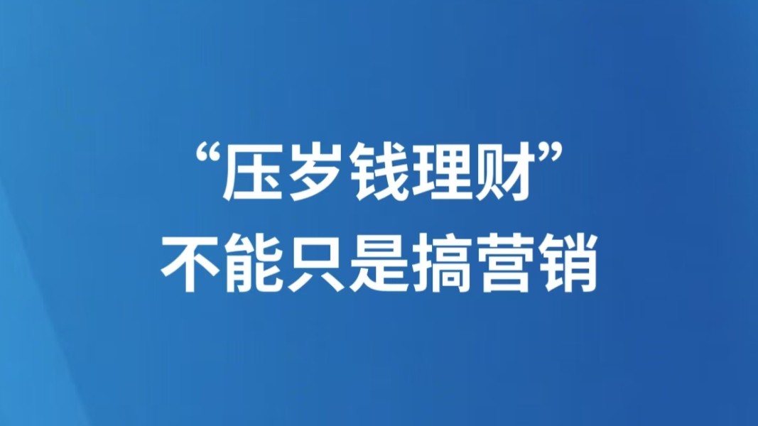 “压岁钱理财”不能只是搞营销