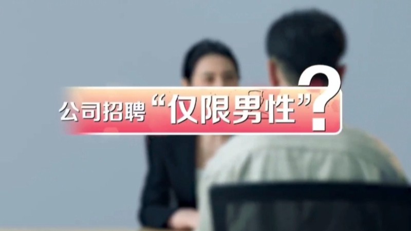 公司招聘可以要求仅限男性吗