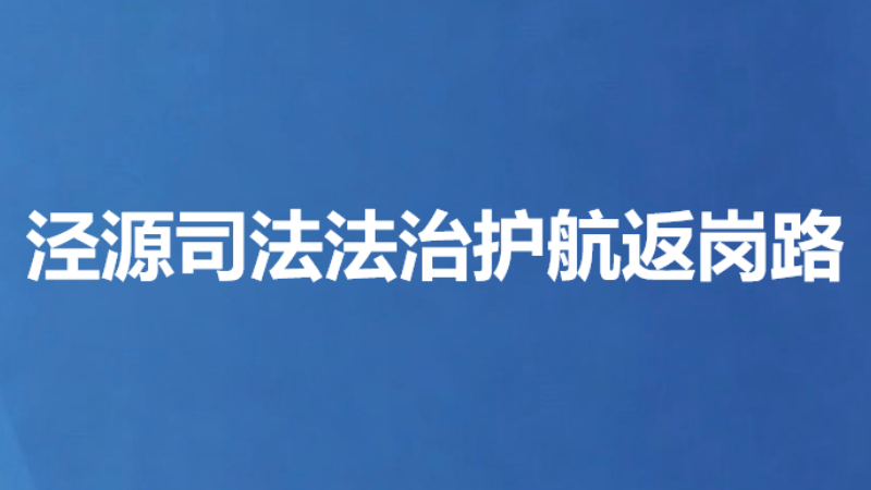 泾源司法法治护航返岗路
