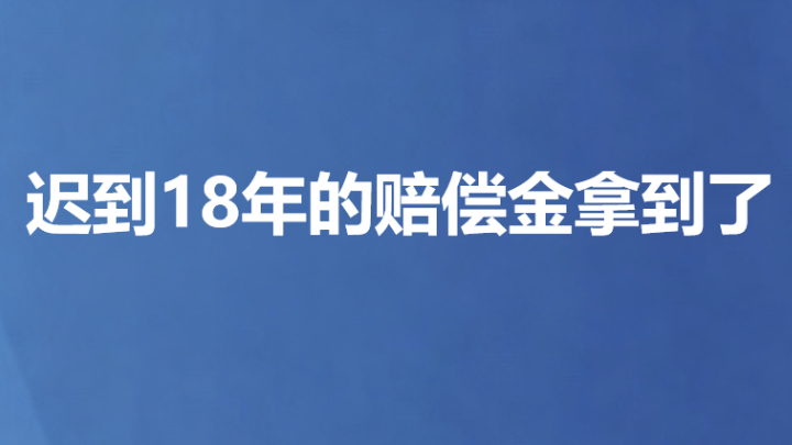 迟到18年的赔偿金拿到了