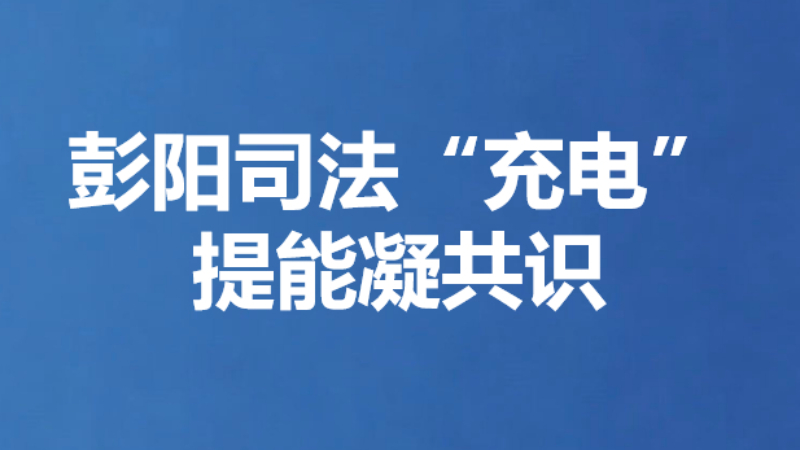 彭阳司法“充电”提能凝共识