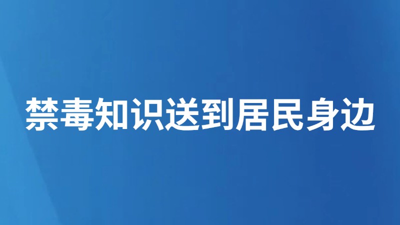 禁毒知识送到居民身边