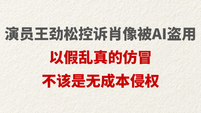 演员王劲松控诉肖像被AI盗用