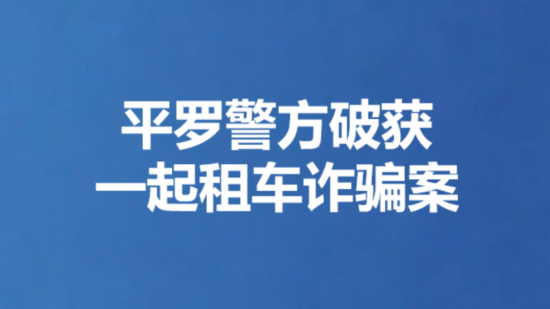 平罗警方破获 一起租车诈骗案
