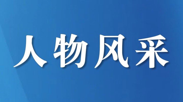 张云泉：瓦山藏蓝映初心，四十春秋守民安
