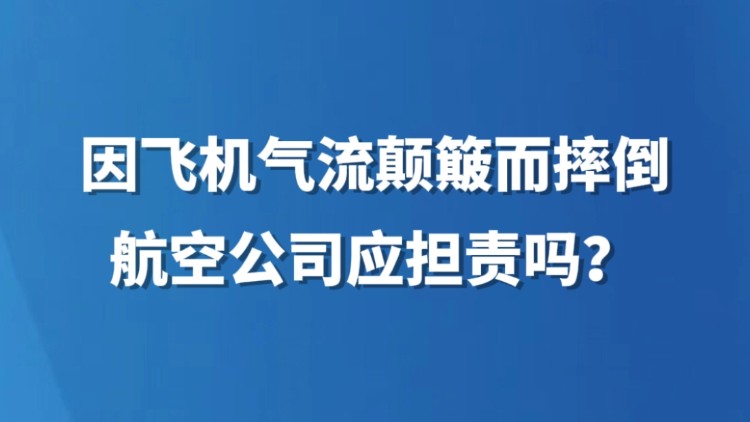 因飞机气流颠簸而摔倒，航空公司应担责吗？