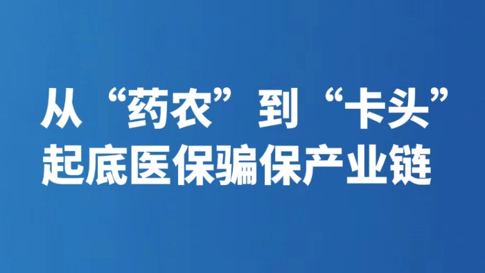 从“药农”到“卡头” 起底医保骗保产业链