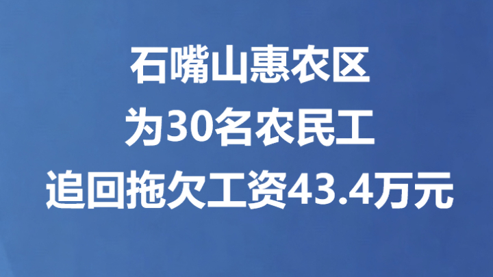 石嘴山惠农区为30名农民工追回拖欠工资43.4万元