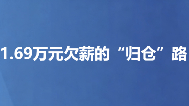 1.69万元欠薪的“归仓”路
