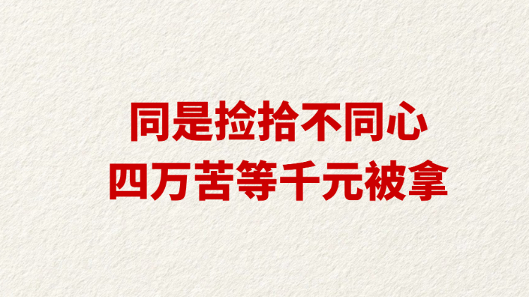 同是捡拾不同心 四万苦等千元被拿