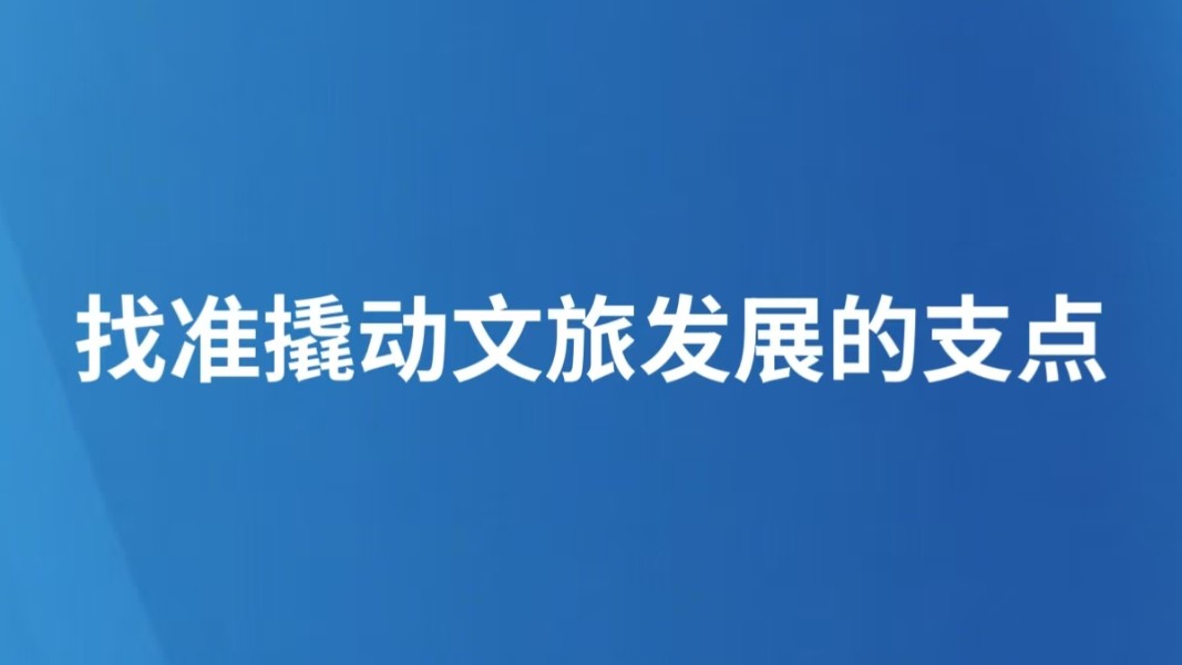 找准撬动文旅发展的支点