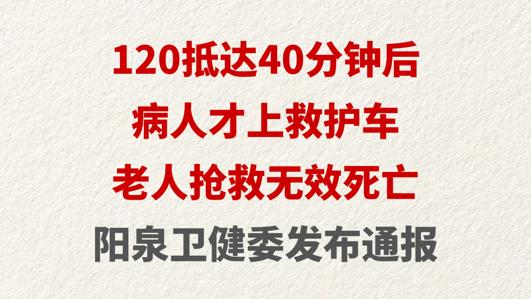 120抵达40分钟后病人才上救护车 老人抢救无效死亡 阳泉卫健委发布通报