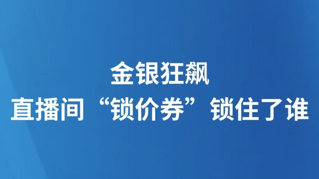 金银狂飙之下，直播间“锁价券”锁住了谁
