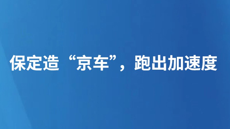 保定造“京车”，跑出加速度
