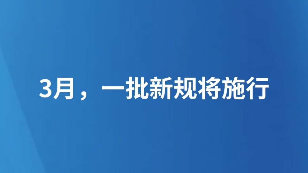 3月，一批新规将施行