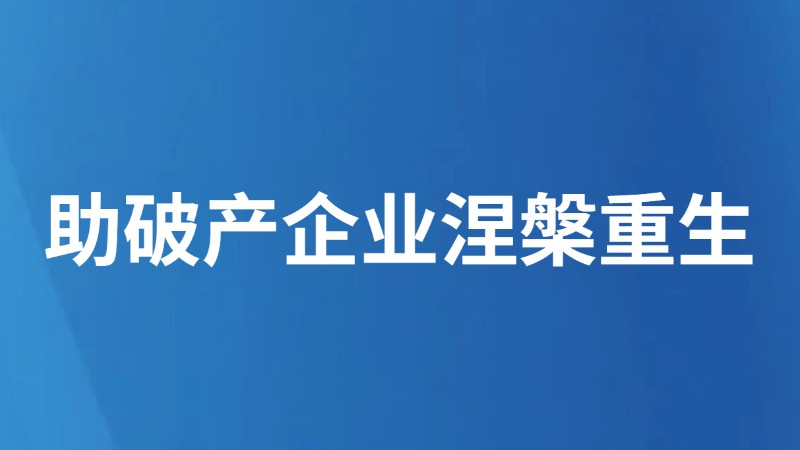 助破产企业涅槃重生