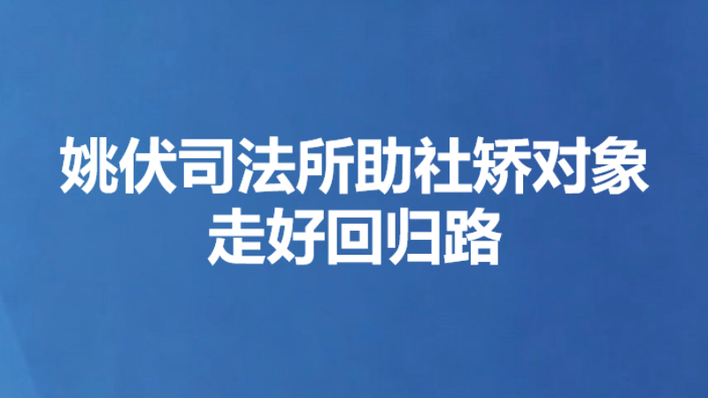 姚伏司法所助社矫对象走好回归路
