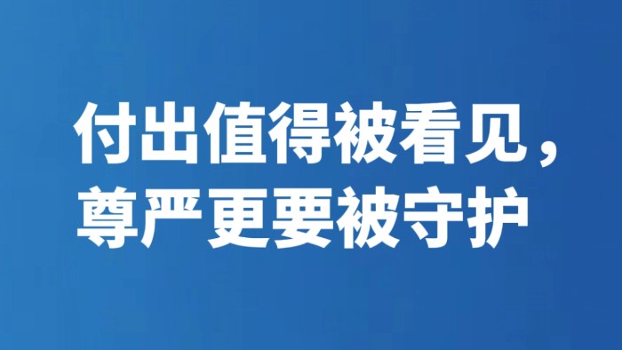 付出值得被看见，尊严更要被守护