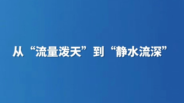从“流量泼天”到“静水流深”