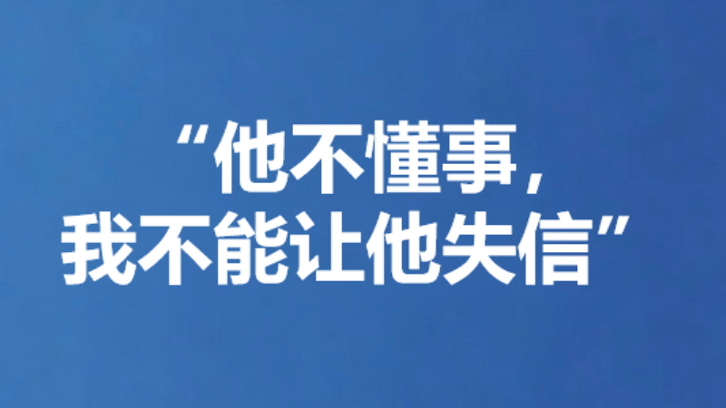 “他不懂事，我不能让他失信”