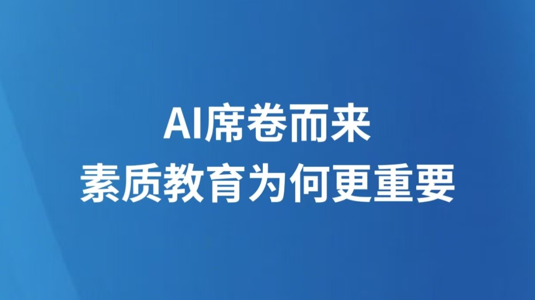 AI席卷而来，素质教育为何更重要