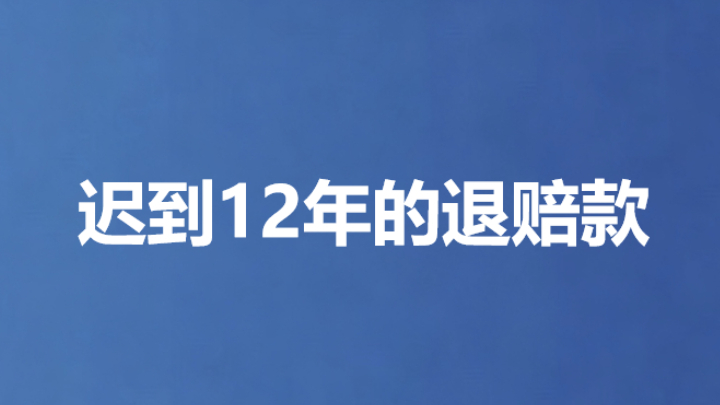 迟到12年的退赔款