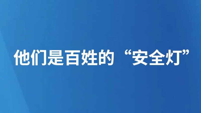 他们是百姓的“安全灯”