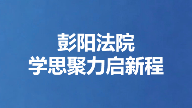 彭阳法院学思聚力启新程