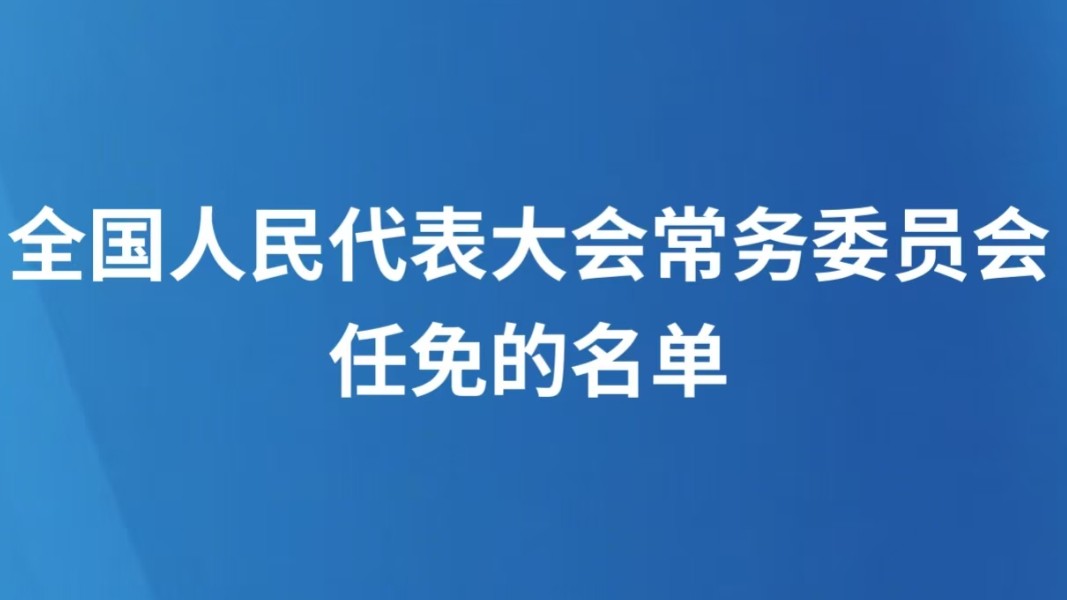 全国人民代表大会常务委员会任免的名单