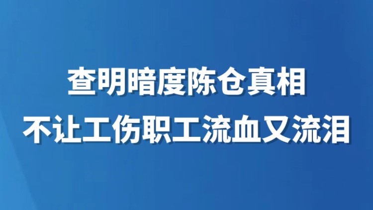 查明暗度陈仓真相，不让工伤职工流血又流泪