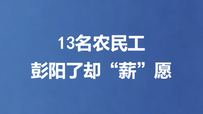 13名农民工 彭阳了却“薪”愿