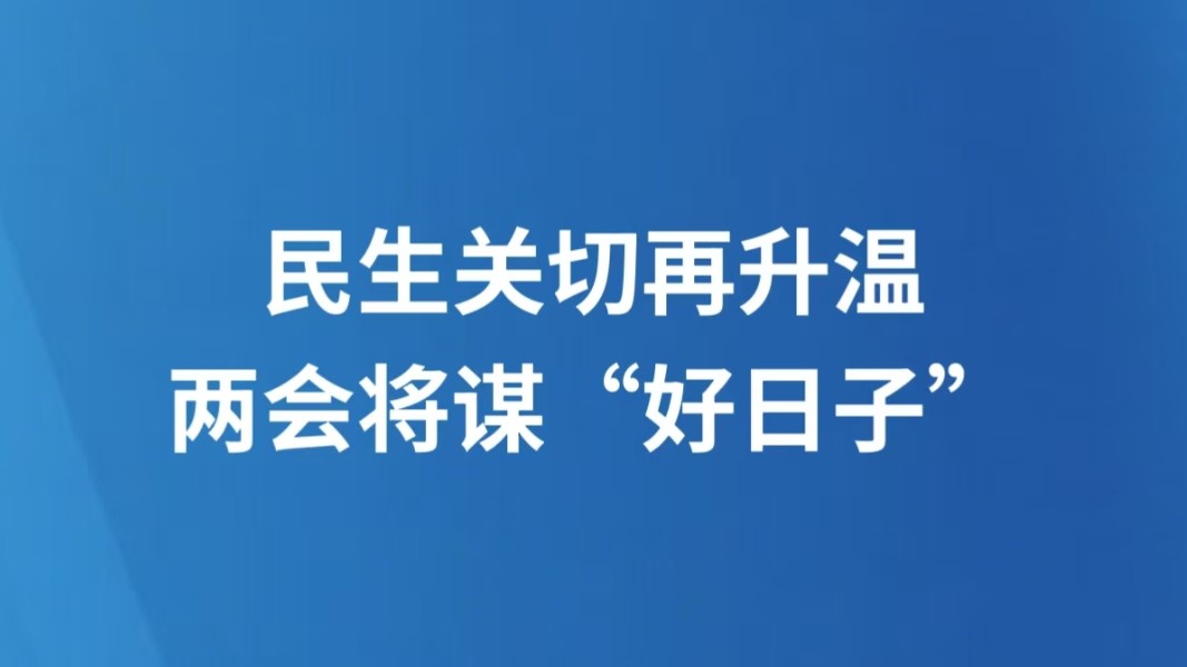 民生关切再升温 两会将谋“好日子”