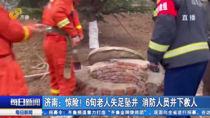 济南：惊险！6旬老人失足坠井 消防人员井下救人