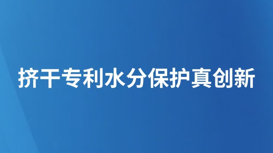 挤干专利水分保护真创新