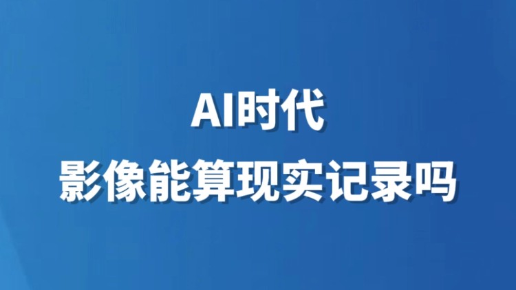AI时代，影像能算现实记录吗
