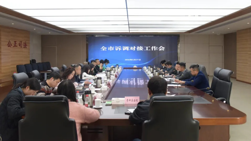 四川眉山市诉调对接工作会召开