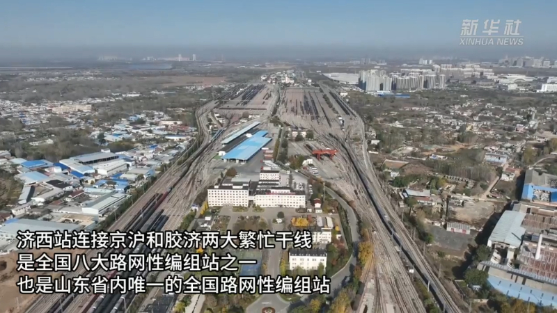 山东最大铁路编组站高位运行保畅通
