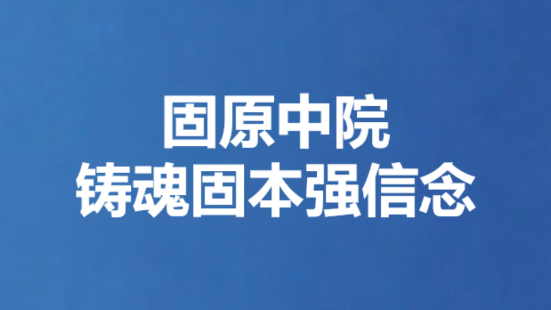 固原中院铸魂固本强信念