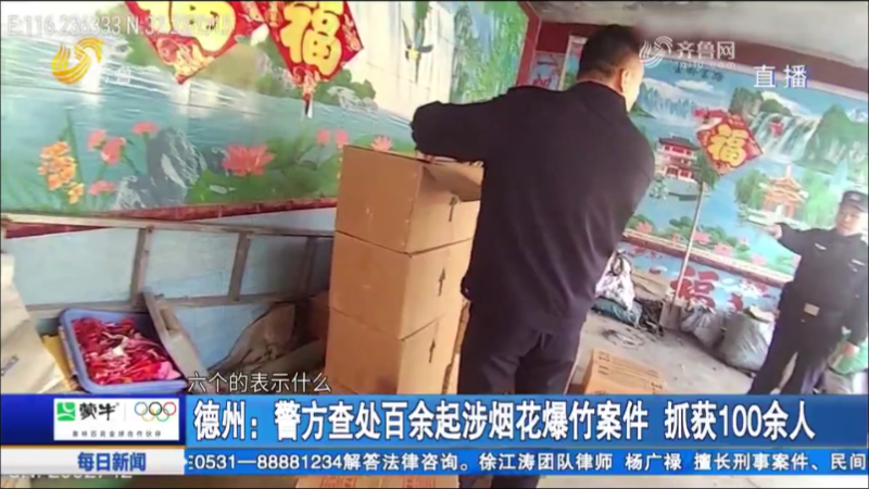 德州：警方查处百余起涉烟花爆竹案件 抓获100余人