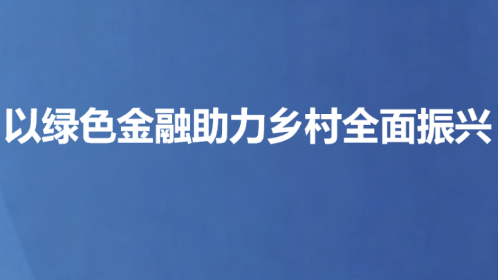 以绿色金融助力乡村全面振兴