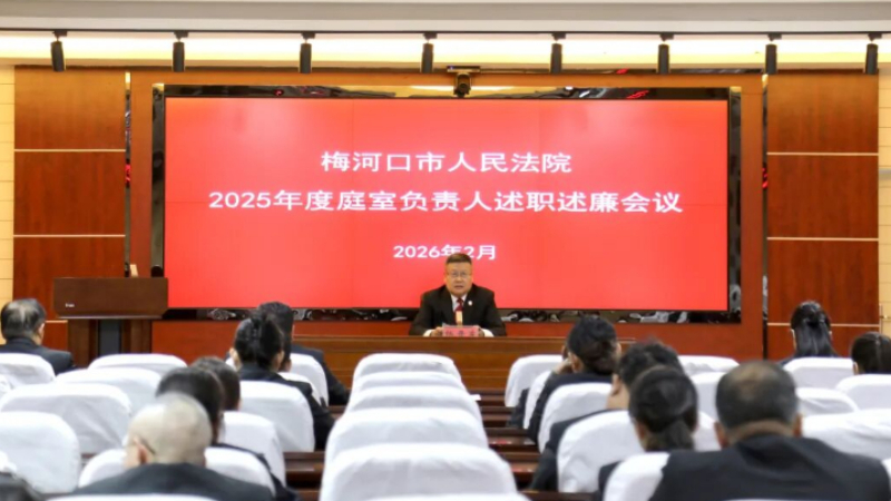 以述促干，以廉立身——吉林省梅河口市法院召开2025年度庭室负责人述职述廉会议
