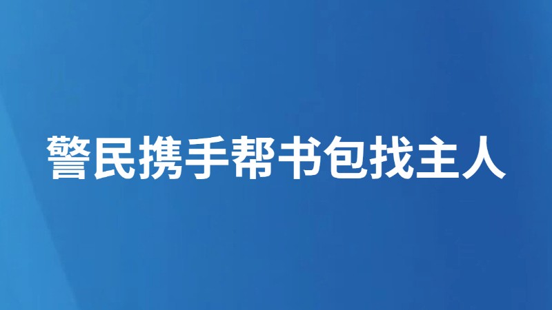 警民携手帮书包找主人