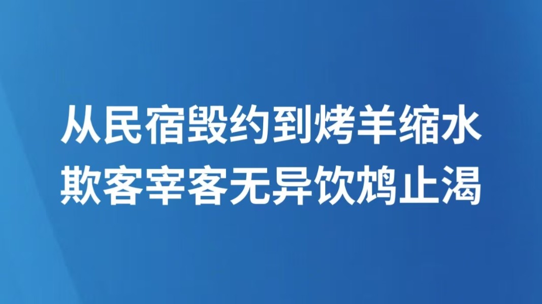 从民宿毁约到烤羊缩水，欺客宰客无异饮鸩止渴