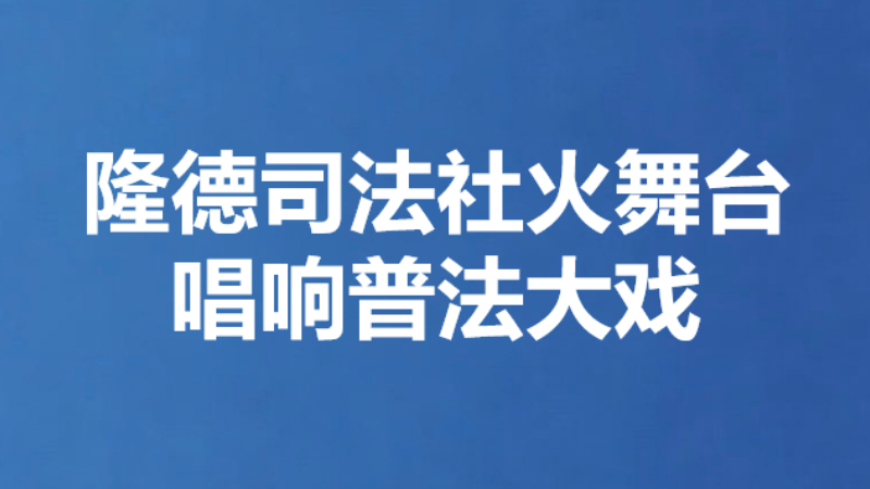 隆德司法社火舞台唱响普法大戏